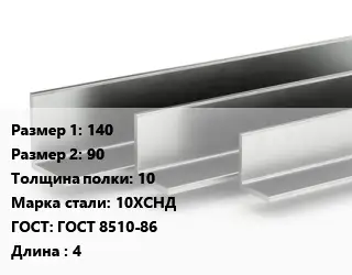 Уголок горячекатаный 140х90х10 Сталь: 10ХСНД ГОСТ: ГОСТ 8510-86 L=4